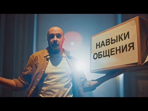 Видео: Как я тренировал навыки общения
