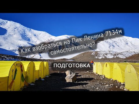 Видео: Снаряжение для "дикого" восхождения на Пик Ленина 7134м. Памир 2018г. Часть 1. Сборы и экипировка