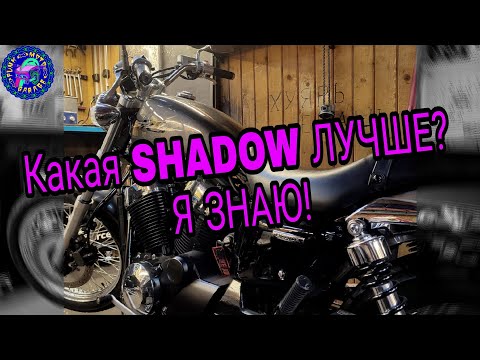 Видео: Сравнение Honda Shadow А ЧТО ВЫБЕРЕШЬ ТЫ?!