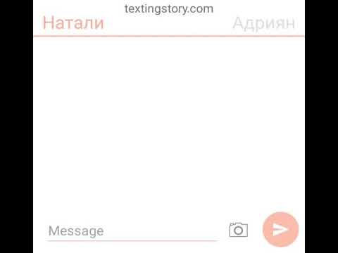 Видео: Переписка Натали,Адрияна,Хлои,Мера