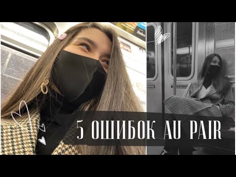 Видео: 5+ ОШИБОК AU PAIR // УШЛА ИЗ ПРОГРАММЫ? // СОВЕТЫ ПО ПРОГРАММЕ •.•