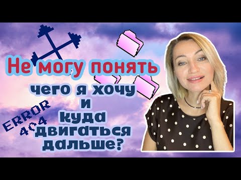 Видео: Что хочу и куда двигаться дальше? Как понять?