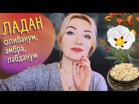 Видео: 🔔​Ладан! 12 ароматов! +лабданум и амбра🏺​От бюджета до ниши👍​