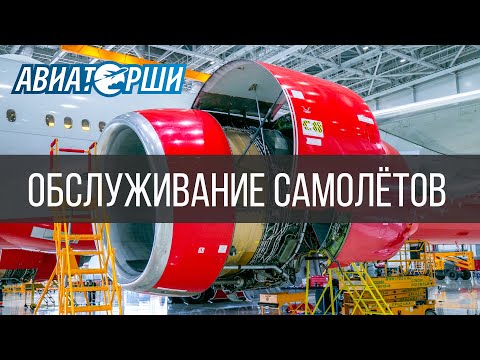 Видео: Как обслуживают самолеты | Ангар "А-Техникс" в Шереметьево