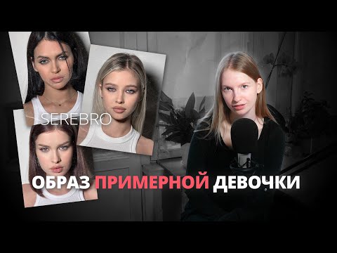 Видео: Сработает ли НОВЫЙ имидж группы SEREBRO?