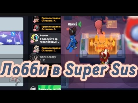 Видео: Игра лобби в Super Sus