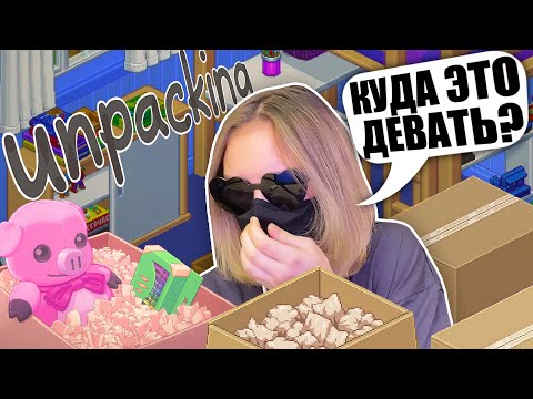 Видео: ПЕРЕЕЗЖАЮ И РАСПАКОВЫВАЮ ВЕЩИ! Unpacking
