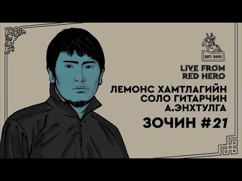Видео: #21 Лемонс хамтлагийн соло гитарчин А.Энхтулга - Улаанбаатараас ярьж байна