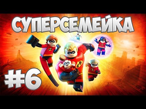 Видео: Прохождение "Суперсемейка" [LEGO The Incredibles] — 6 серия: Кто скрывается за маской!?