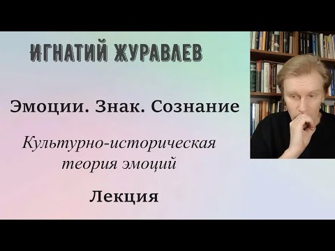 Видео: Психология эмоций. Эмоции и знак. Лекция