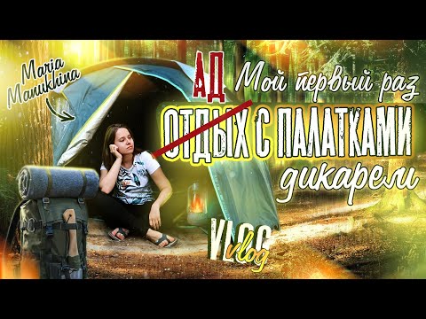 Видео: Отдых с ПАЛАТКАМИ ДИКАРЯМИ 🔥 Мой ПЕРВЫЙ РАЗ⛺