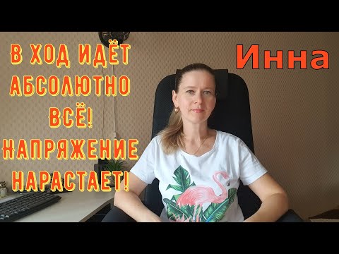 Видео: В ход идёт абсолютно всё! Напряжение нарастает! \ Inna Sudakova \ Инна Судакова \ Обзор