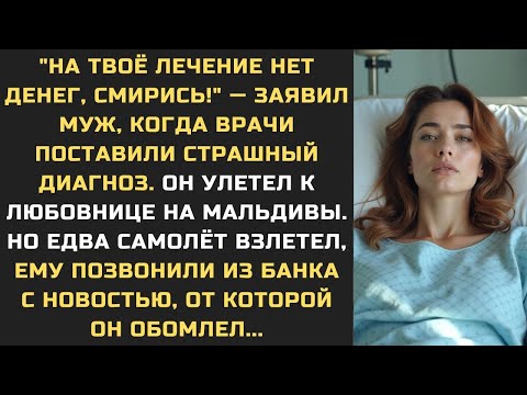 Видео: ''На твоё лечение нет денег, смирись!'' — заявил муж. И улетел к любовнице на Мальдивы...