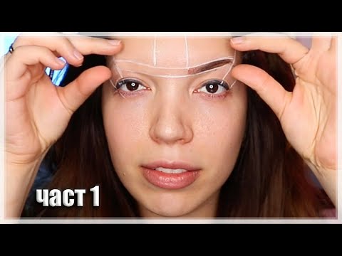 Видео: Как да разберем коя е правилна форма на веждите от 0-та | ЧАСТ 1