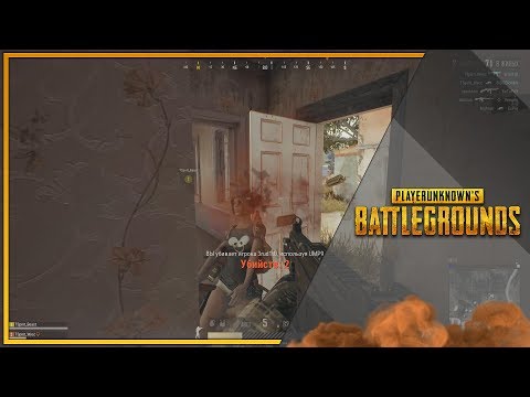 Видео: PLAYERUNKNOWN'S BATTLEGROUNDS #70 (ВРАГА ТУТ НЕ БУДЕТ)