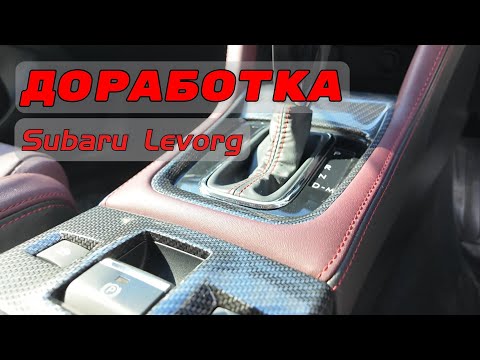 Видео: Доработка Subaru Levorg 2017г.
