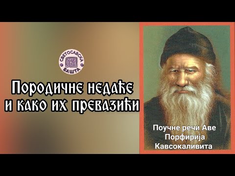 Видео: Поуке старца Порфирија Кавсокаливита - Како превазићи породичне недаће?