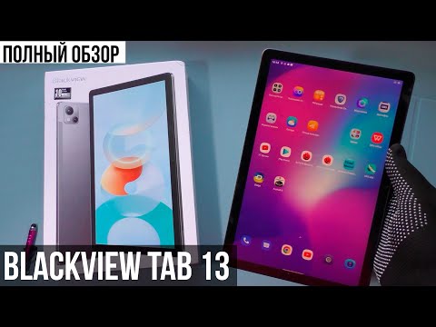 Видео: Blackview Tab 13 - ЧЕСТНЫЙ ОБЗОР ПЛАНШЕТА