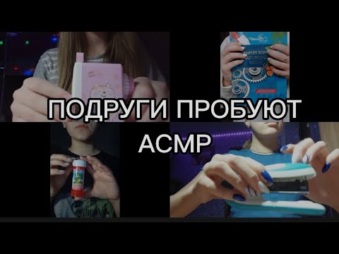 Видео: АСМР С ПОДРУГАМИ 💗