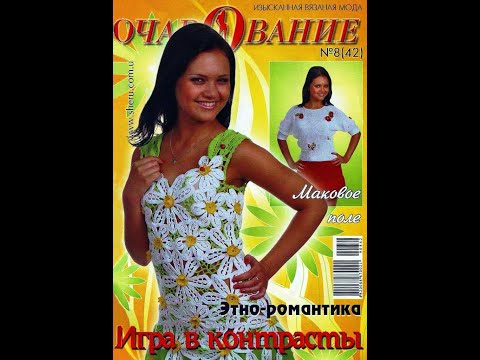 Видео: Очарование №842 2009 Fashion magazine for russian