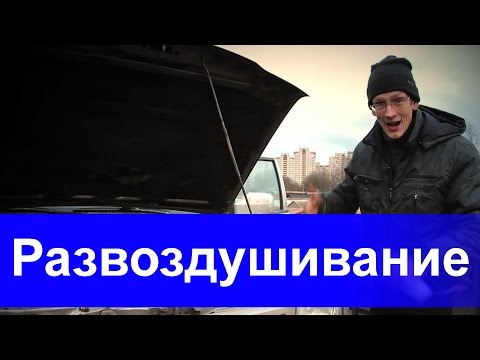 Видео: Дизель для чайников - Часть 2. Развоздушиваем топливную систему..