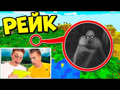 Видео: МЫ НАШЛИ НАСТОЯЩЕГО РЕЙКА В МАЙНКРАФТЕ?! *он настоящий* Аришнев и Бруно в майнкрафте