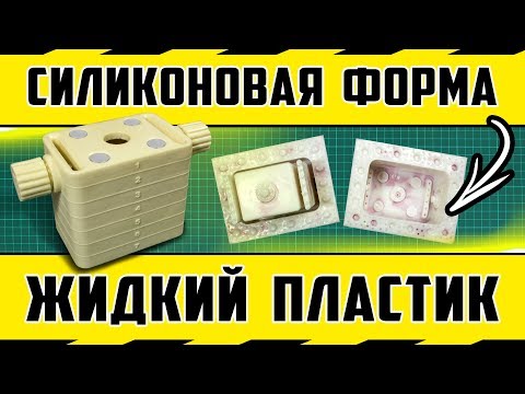 Видео: Как сделать силиконовую форму и литье жидкого пластика "Правка V7"