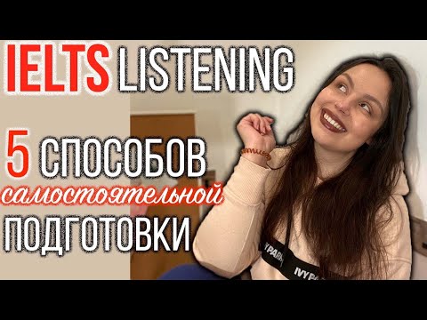 Видео: IELTS LISTENING (и немного speaking): КАК ПОДГОТОВИТЬСЯ САМОСТОЯТЕЛЬНО
