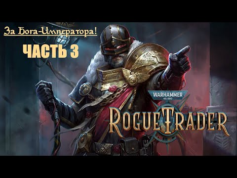 Видео: За Бога-Императора! | Warhammer 40000: Rogue Trader | Часть 3