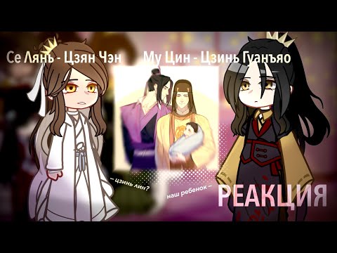 Видео: Реакция tgcf + mdzs на Се Ляня как Цзян Чэн и Му Цина как Мэн Яо || ЗАКАЗ | Муляни
