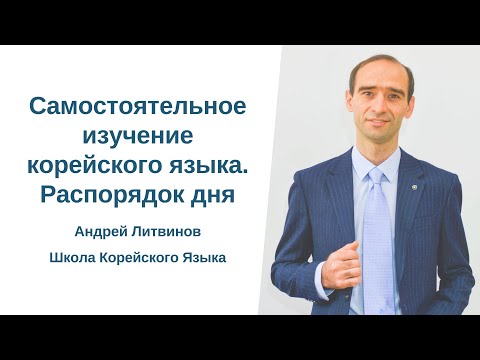 Видео: Самостоятельное изучение корейского языка. Распорядок дня