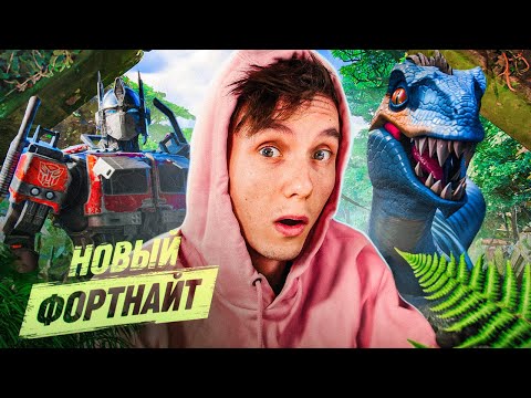 Видео: НОВЫЙ ДИКИЙ ФОРТНАЙТ