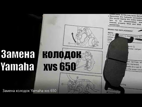 Видео: Два с половиной способа заменить колодки на Yamaha xvs 650