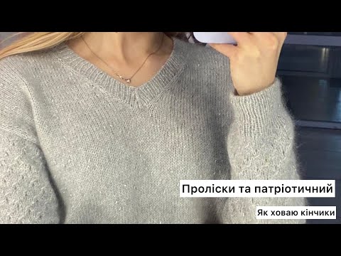 Видео: 15 В'язальний епізод // Опис на Проліски/Лемсвул/Ховаю кінчики нитки