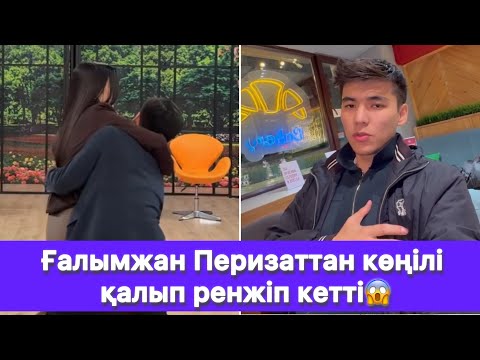 Видео: Ғалымжан Перизаттан көңілі қалып ренжіп кетті😱