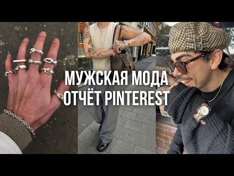 Видео: МУЖСКАЯ МОДА 2025 по версии Pinterest