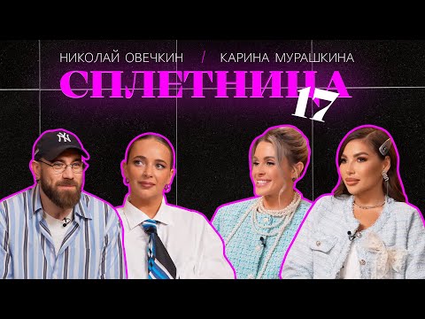 Видео: 😍Нигай Шоу "СПЛЕТНИЦА-17" с Кариной Мурашкиной и Николаем Овечкиным #шоу #celebrity #отношения