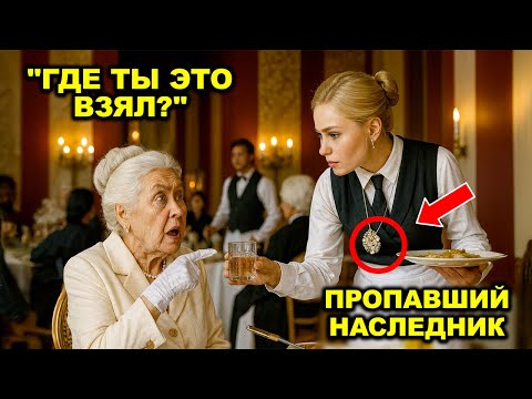 Видео: Богатая бабушка остолбенела, увидев ожерелье официантки — а затем расплакалась и обняла её