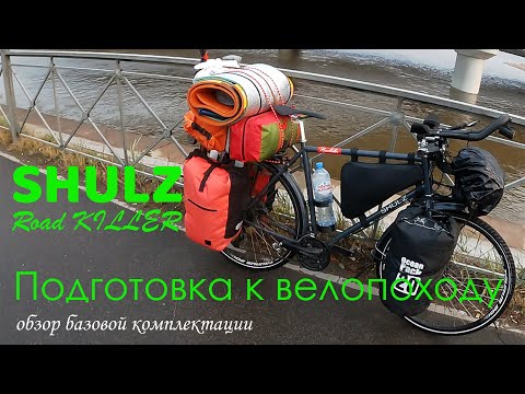 Видео: Настоящий 👍 Road KILLER 💪| Подготовка 🚴 SHULZ 🚴 к велопоходу