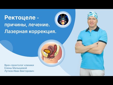 Видео: РЕКТОЦЕЛЕ - причины, лечение. Уникальная методика лазерной коррекции.
