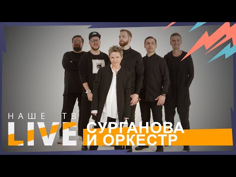 Видео: Светлана Сурганова // НАШЕТВLIVE // НАШЕ