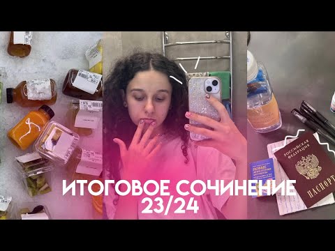 Видео: итоговое сочинение 23/24📑||как прошло мое итоговое сочинение||как я писала итоговое сочинение|| ИС