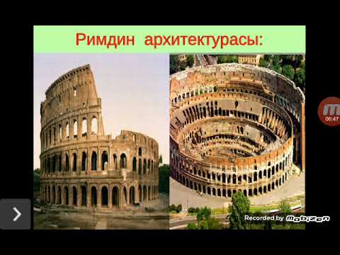 Видео: Байыркы Римдин маданияты