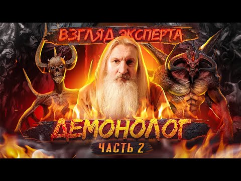 Видео: ДЕМОНОЛОГ О ДЕМОНАХ DIABLO