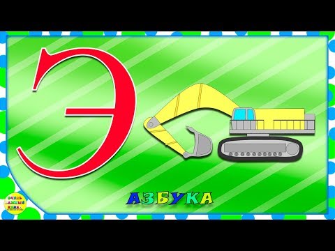 Видео: Азбука для малышей. Буква Э. Учим буквы вместе. Развивающие мультики для детей