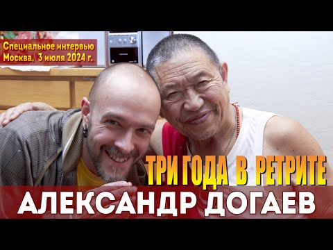 Видео: Александр Догаев. Три года в ретрите