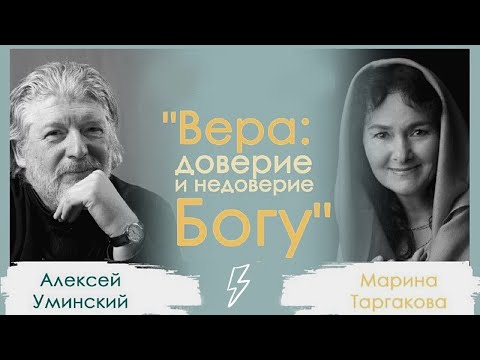 Видео: Вера и Доверие - Марина Таргакова и Алексий Уминский (отец Алекций)