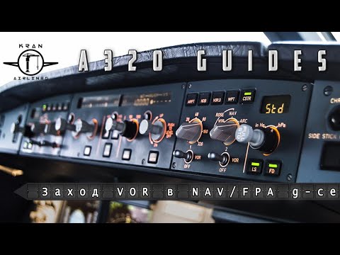 Видео: Процедуры FsLabs A320. Заход VOR/DME. NAV/FPA Guidance.