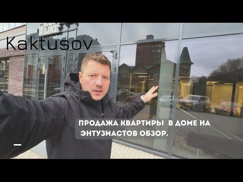 Видео: ПРОДАЖА КВАРТИРЫ В ДОМЕ НА ЭНТУЗИАСТОВ/ОБЗОР  #недвижимость  #квартира #realestate #ипотека  #инвест