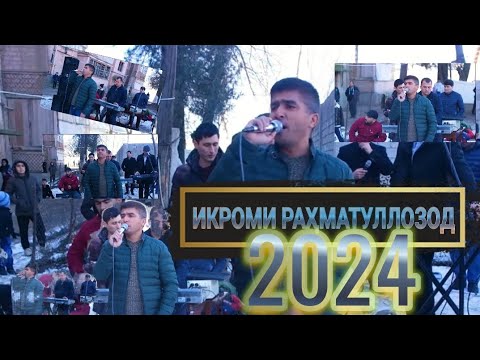 Видео: Икроми Рахматуллозод Тӯйна 2024 Ikromi Rahmatullozod Tuyna 2024